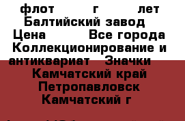 1.1) флот : 1981 г  - 125 лет Балтийский завод › Цена ­ 390 - Все города Коллекционирование и антиквариат » Значки   . Камчатский край,Петропавловск-Камчатский г.